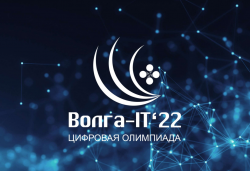 Цифровая олимпиада «Волга-IT’22»