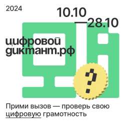 Цифровой Диктант 2024: проверьте свою цифровую грамотность с 10 по 28 октября!