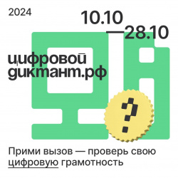 Цифровой Диктант 2024: проверьте свою цифровую грамотность с 10 по 28 октября!